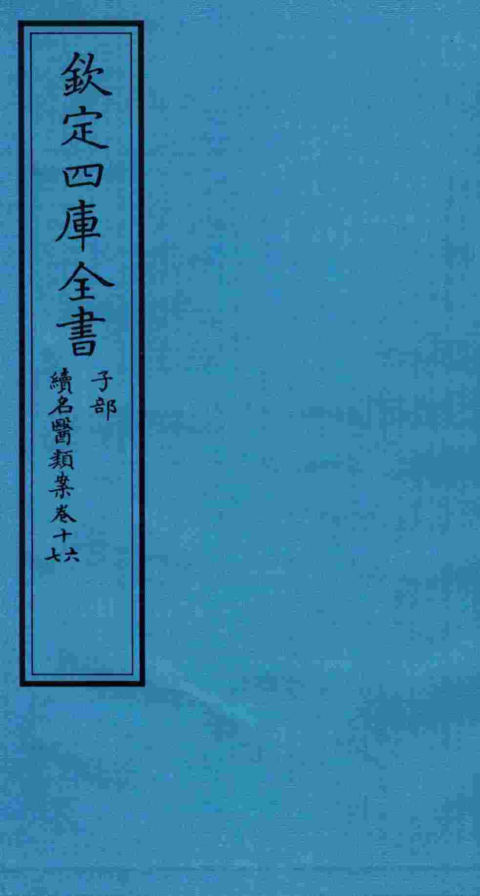 钦定四库全书  子部  续名医类案  卷16-17